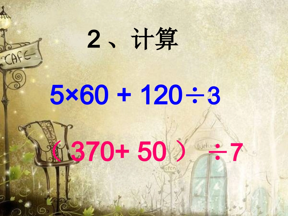 苏教版四年级下册《含有小括号的混合运算》_第3页