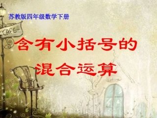 苏教版四年级下册《含有小括号的混合运算》