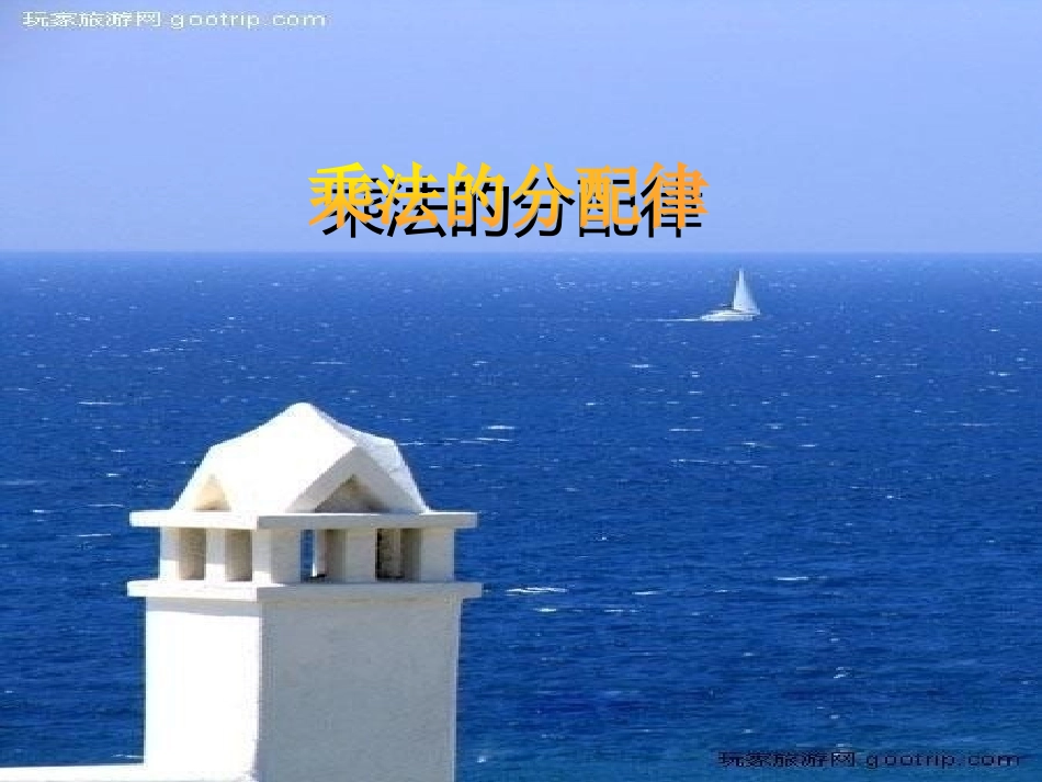 苏教版四年级数学下册《乘法分配律》课件dwm__第2页