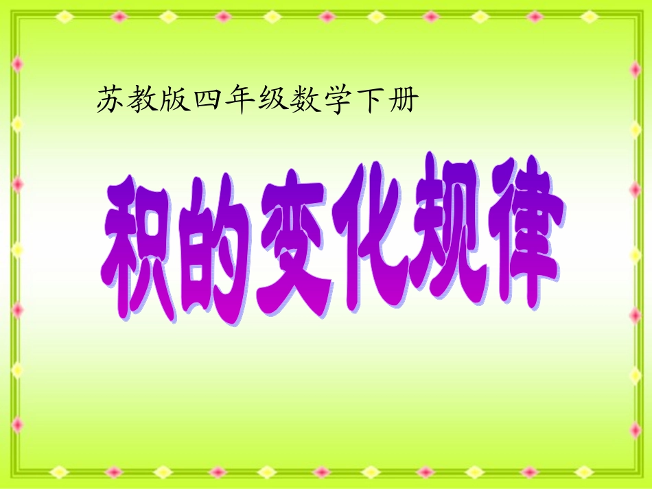 苏教版四年级下册数学《积的变化规律》课件PPT_第1页