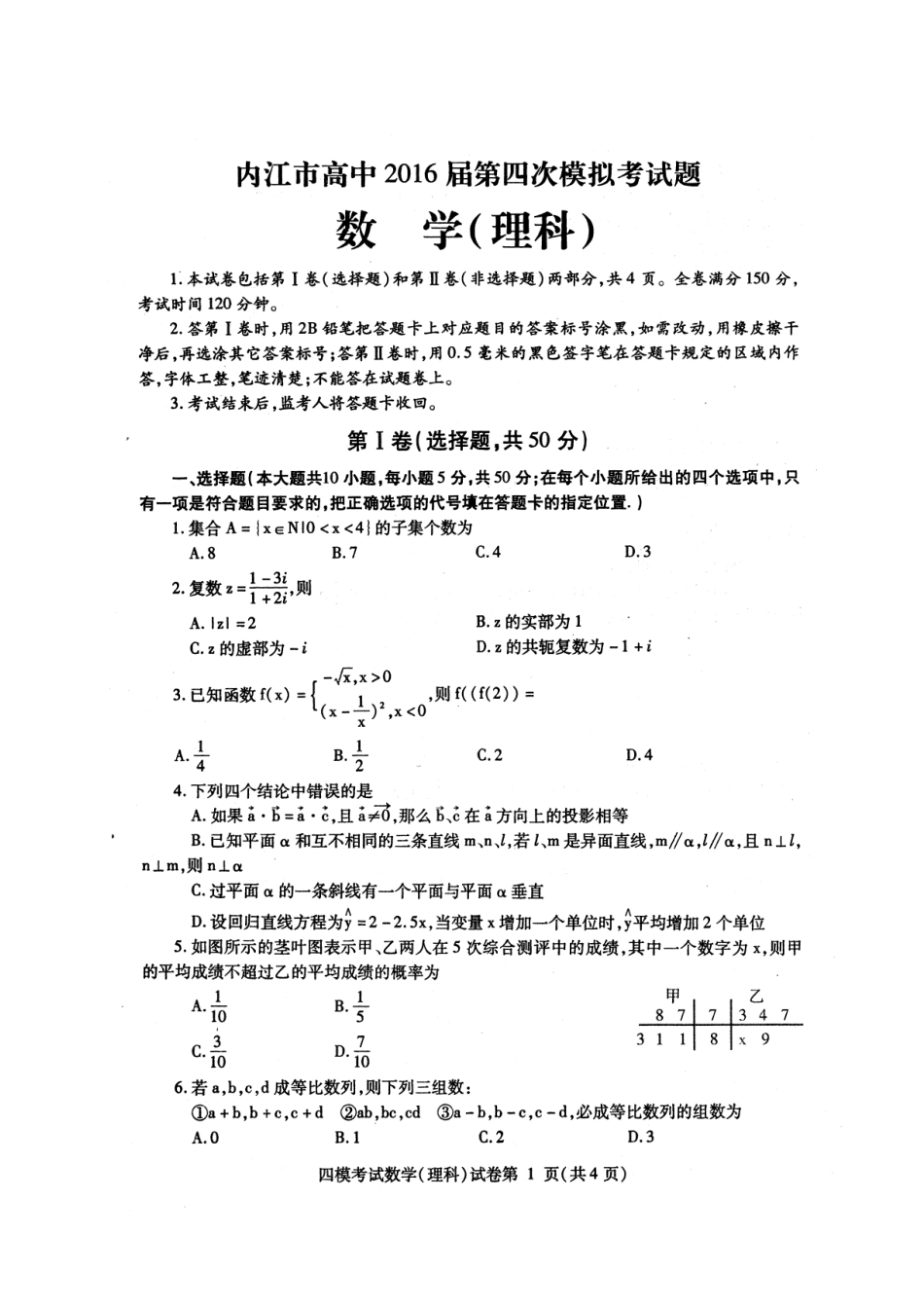 四川省内江市高三数学第四次模拟考试试卷 理(PDF，无答案)试卷_第1页