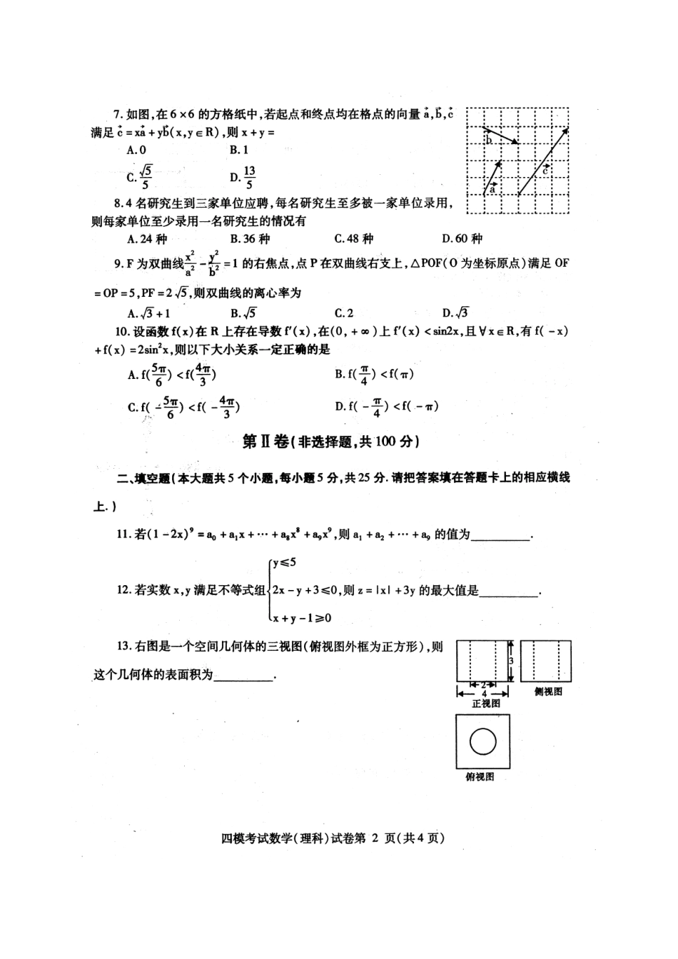 四川省内江市高三数学第四次模拟考试试卷 理(PDF，无答案)试卷_第2页