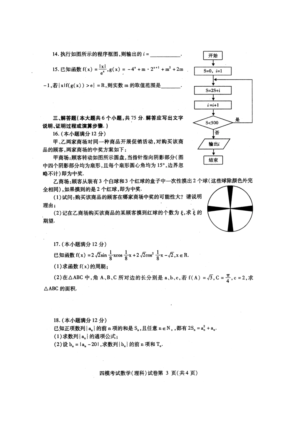 四川省内江市高三数学第四次模拟考试试卷 理(PDF，无答案)试卷_第3页