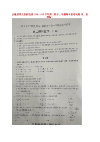 安徽省皖北名校联盟 高二数学上学期期末联考试卷 理试卷
