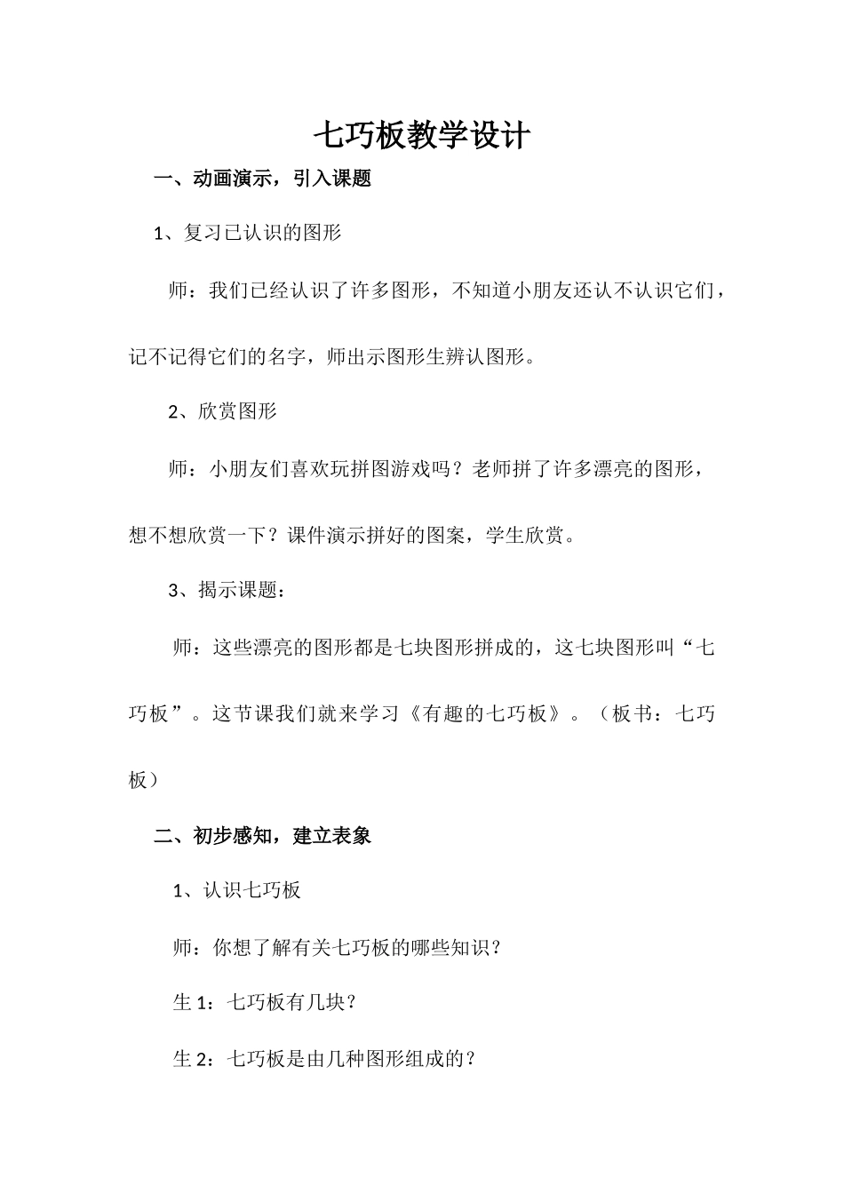 小学数学人教2011课标版一年级七巧板教学设计_第1页