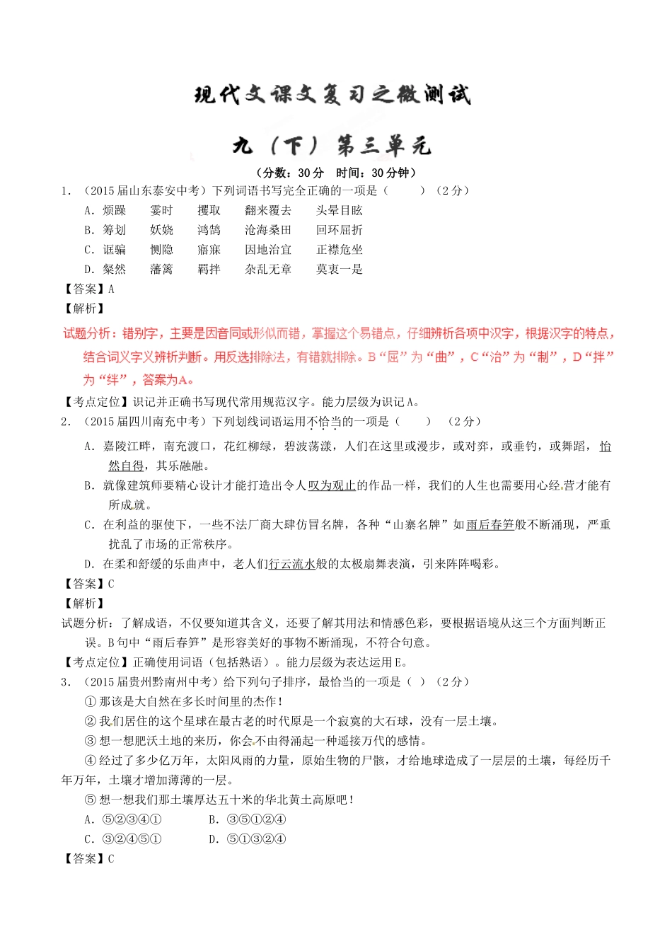 中考语文一轮复习讲练测 专题67 现代文 九下 第三单元(测试)试卷_第1页
