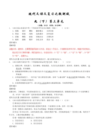 中考语文一轮复习讲练测 专题67 现代文 九下 第三单元(测试)试卷