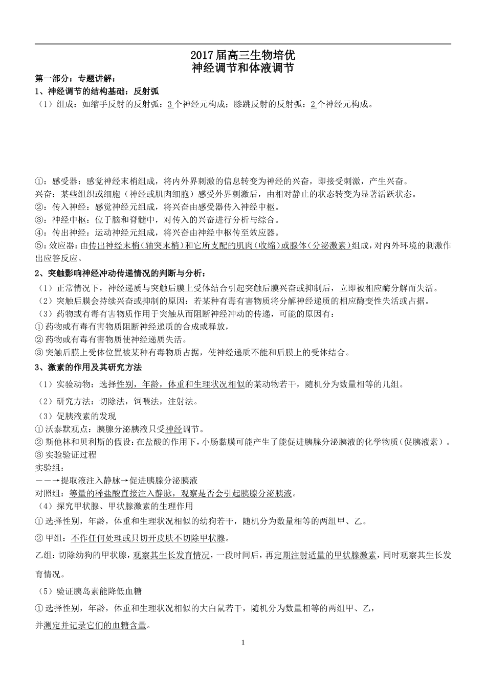 神经调节和体液调节-教师版_第1页