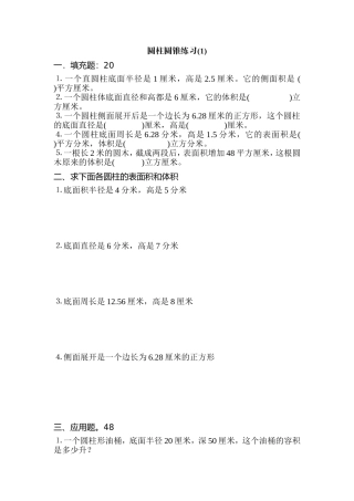苏教版六年级数学圆柱表面积和体积练习