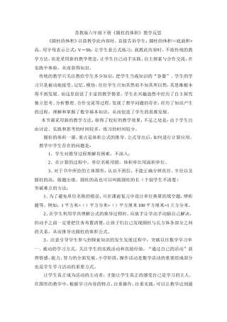 苏教版六年级下册《圆柱体体积》教学反思