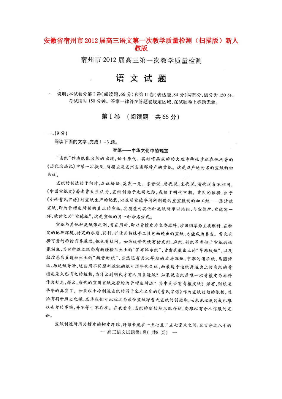 安徽省宿州市高三语文第一次教学质量检测(扫描版)新人教版试卷_第1页