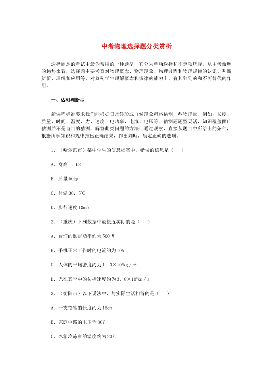 中考物理二轮复习 专题突破 选择题2试卷_第1页