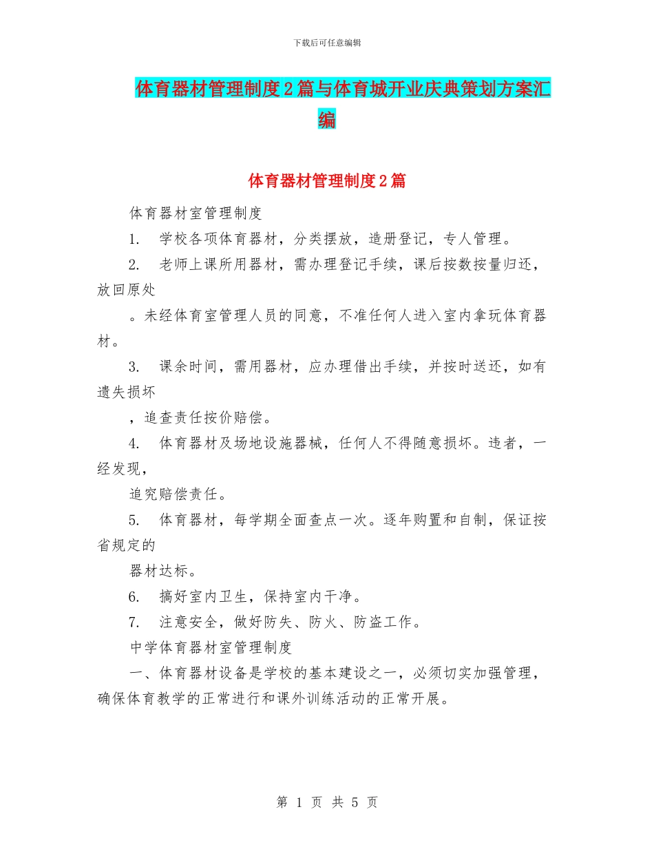 体育器材管理制度2篇与体育城开业庆典策划方案汇编_第1页