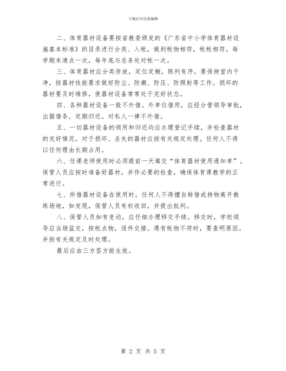 体育器材管理制度2篇与体育城开业庆典策划方案汇编_第2页