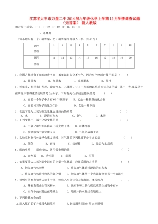 九年级化学上学期12月学情调查试卷 新人教版试卷