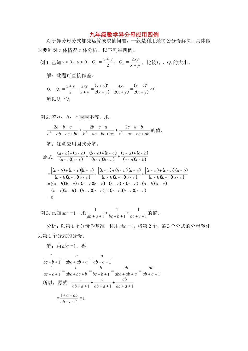 九年级数学异分母应用四例专题辅导试卷_第1页