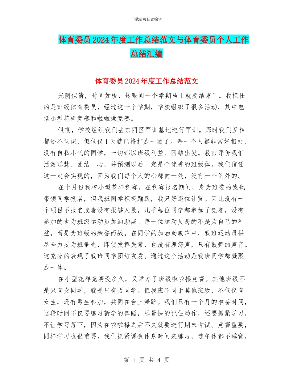体育委员2024年度工作总结范文与体育委员个人工作总结汇编_第1页