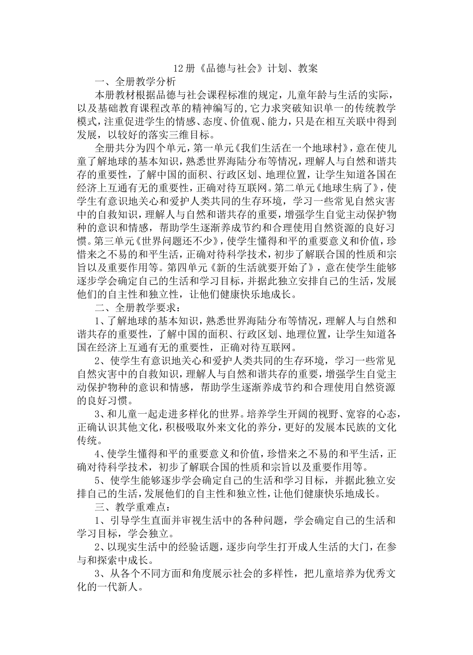 苏教版六下品德与社会计划和教案_第1页