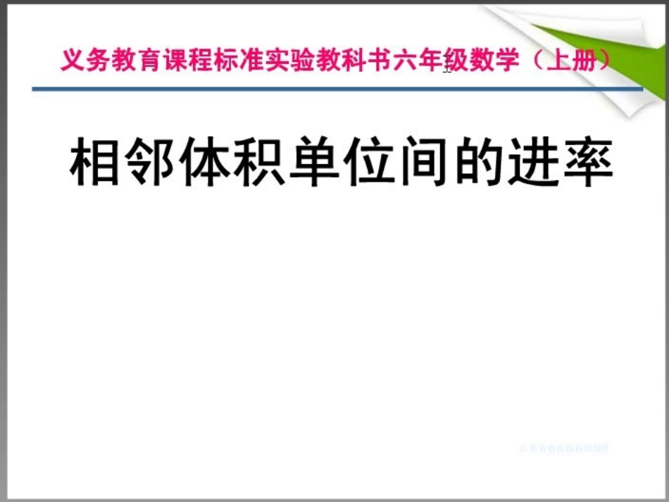 苏教版六年级上册__体积单位之间的进率_第1页