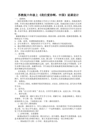 苏教版六年级上《我们爱你啊，中国》说课设计