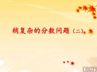 苏教版六年级_稍复杂的分数乘法实际问题(2)