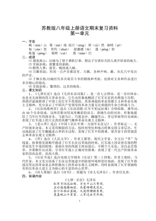 苏教版八年级上册语文期末复习资料[1]