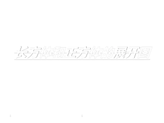 苏教版六年级上册《正方体和长方体的展开图》