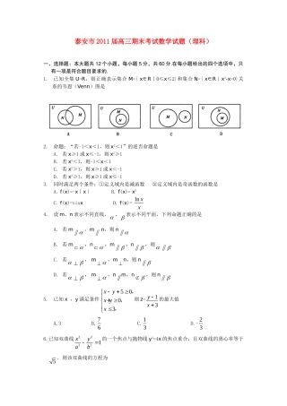 山东省泰安市高三数学上学期期末考试 理 试卷