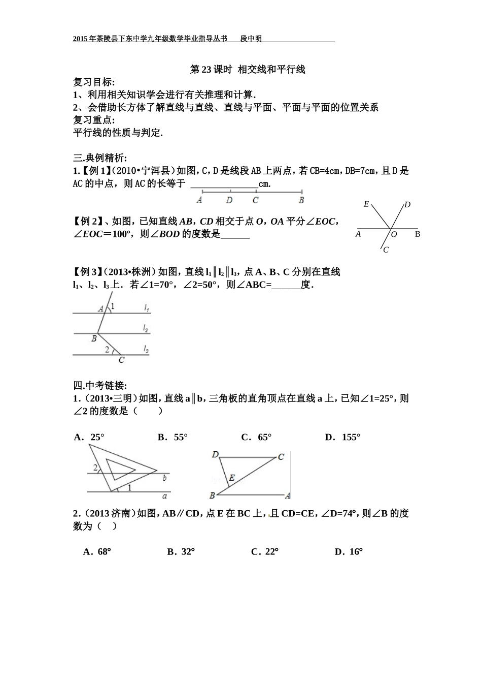第23课时相交线和平行线_第1页