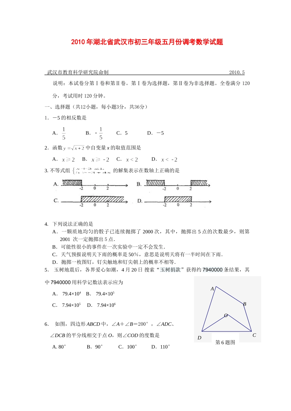 九年级数学五月份调考试卷_第1页