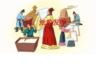 10纸的发明-(2)