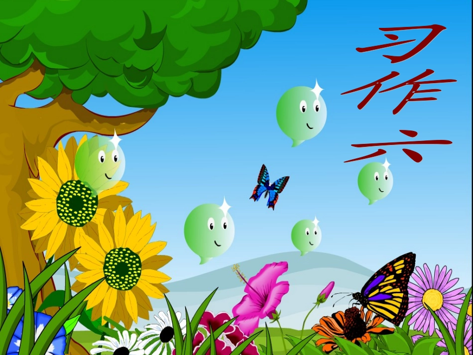 苏教版四年级下册第六单元习作6_第1页