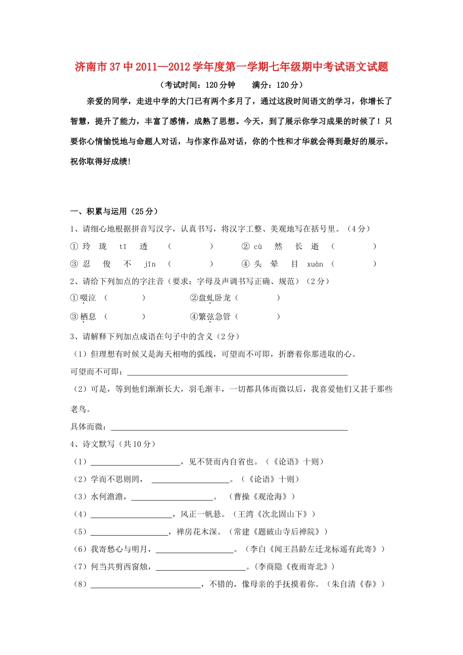 山东省济南市37中七年级语文第一学期期中考试 人教新课标版试卷_第1页