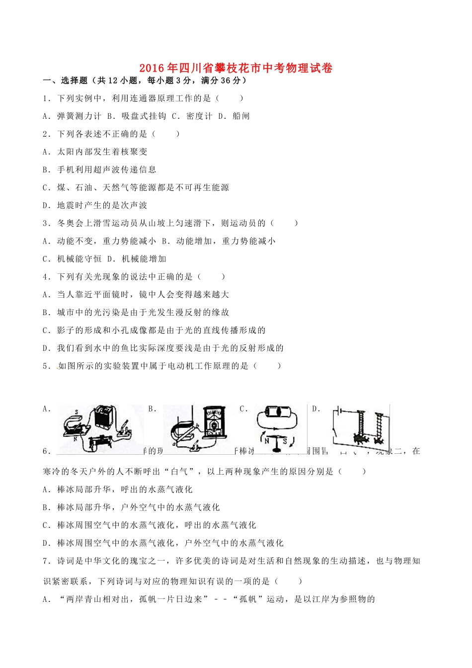 四川省攀枝花市中考物理真题试卷(含解析)试卷_第1页