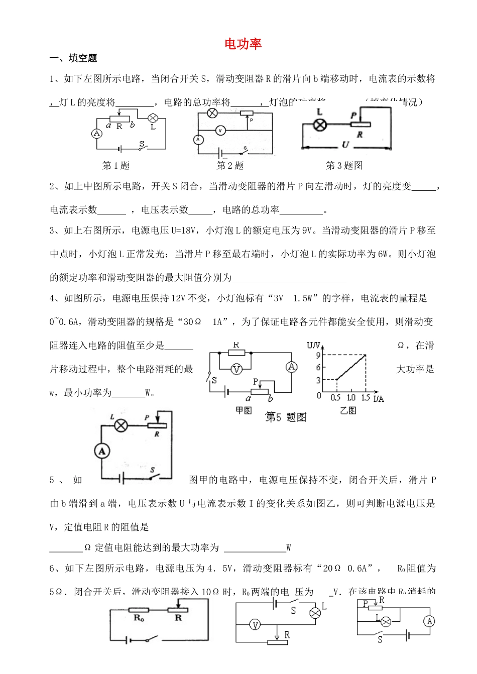 九年级物理上册 电功率专题复习 教科版试卷_第1页