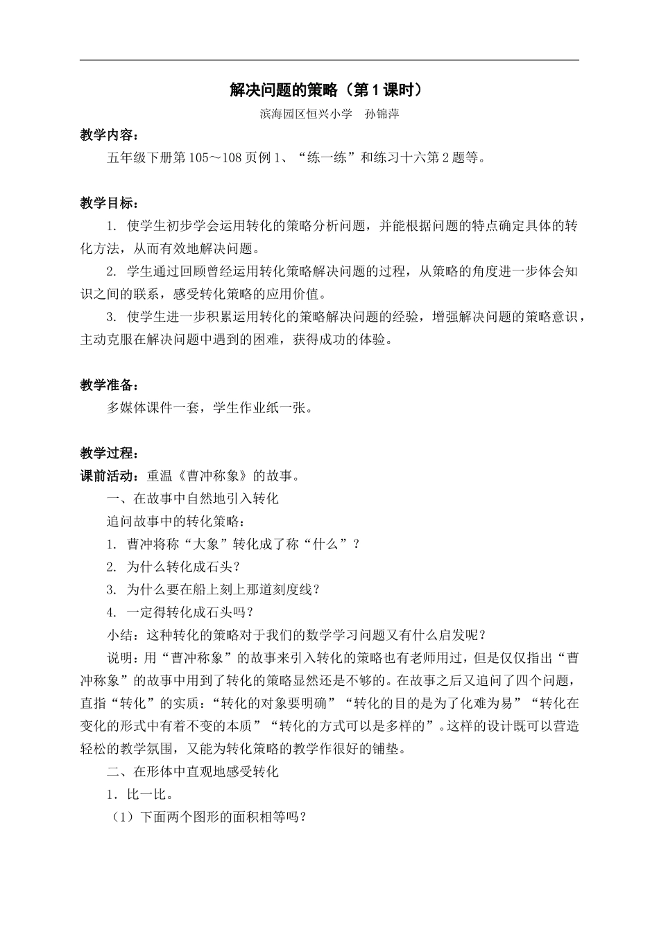 苏教版五年级（下）解决问题的策略教学设计_第1页