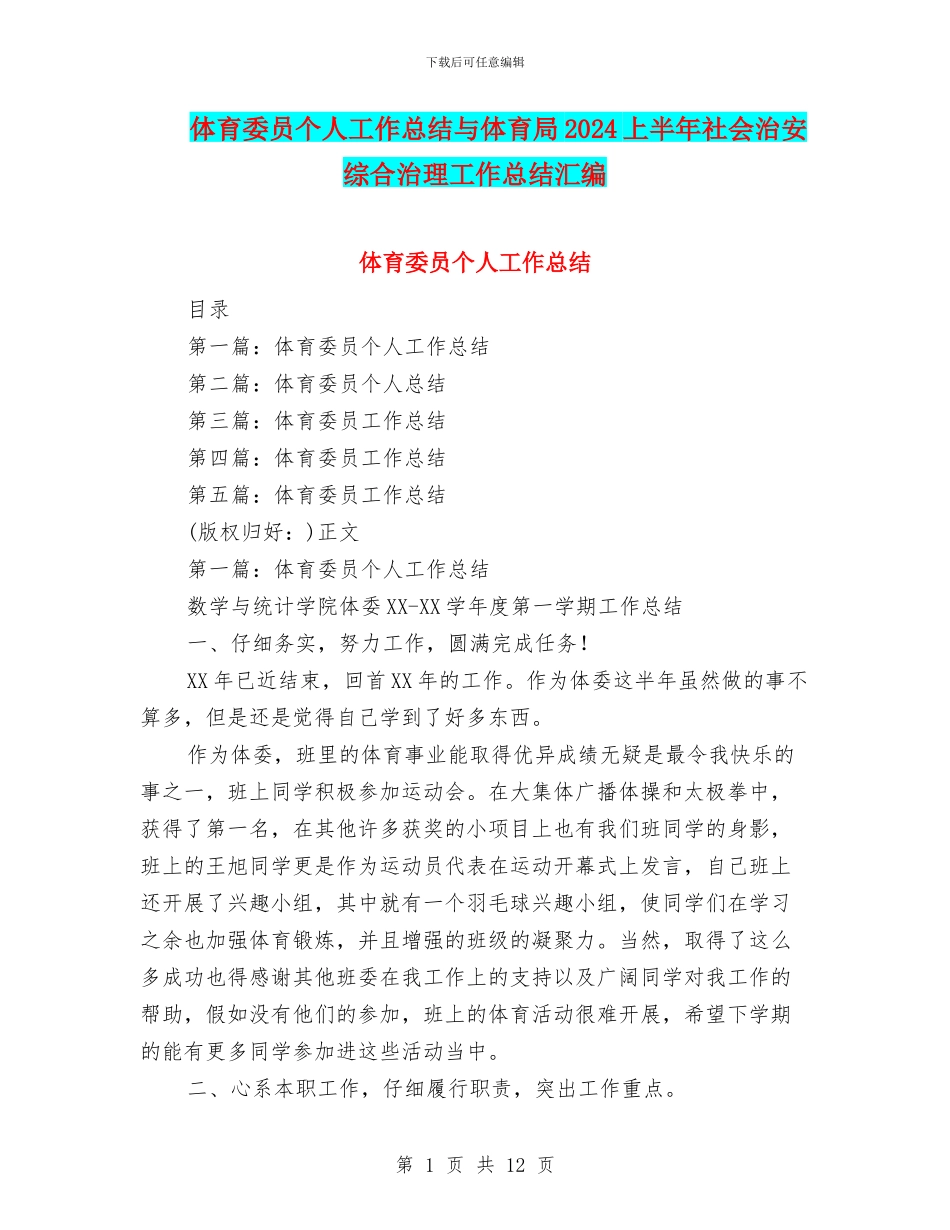 体育委员个人工作总结与体育局2024上半年社会治安综合治理工作总结汇编_第1页