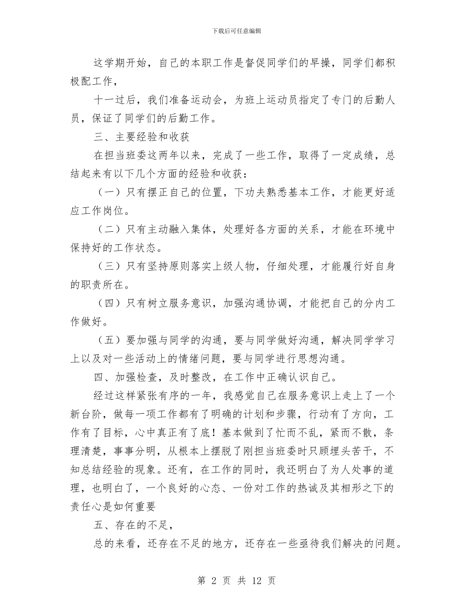 体育委员个人工作总结与体育局2024上半年社会治安综合治理工作总结汇编_第2页