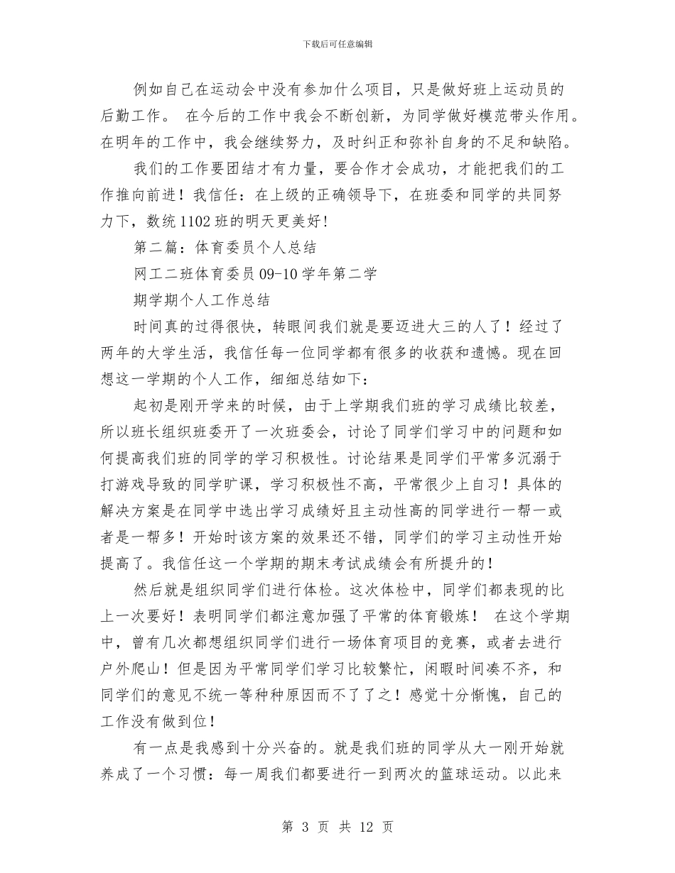 体育委员个人工作总结与体育局2024上半年社会治安综合治理工作总结汇编_第3页