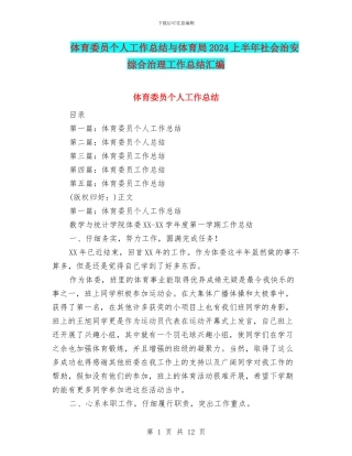 体育委员个人工作总结与体育局2024上半年社会治安综合治理工作总结汇编