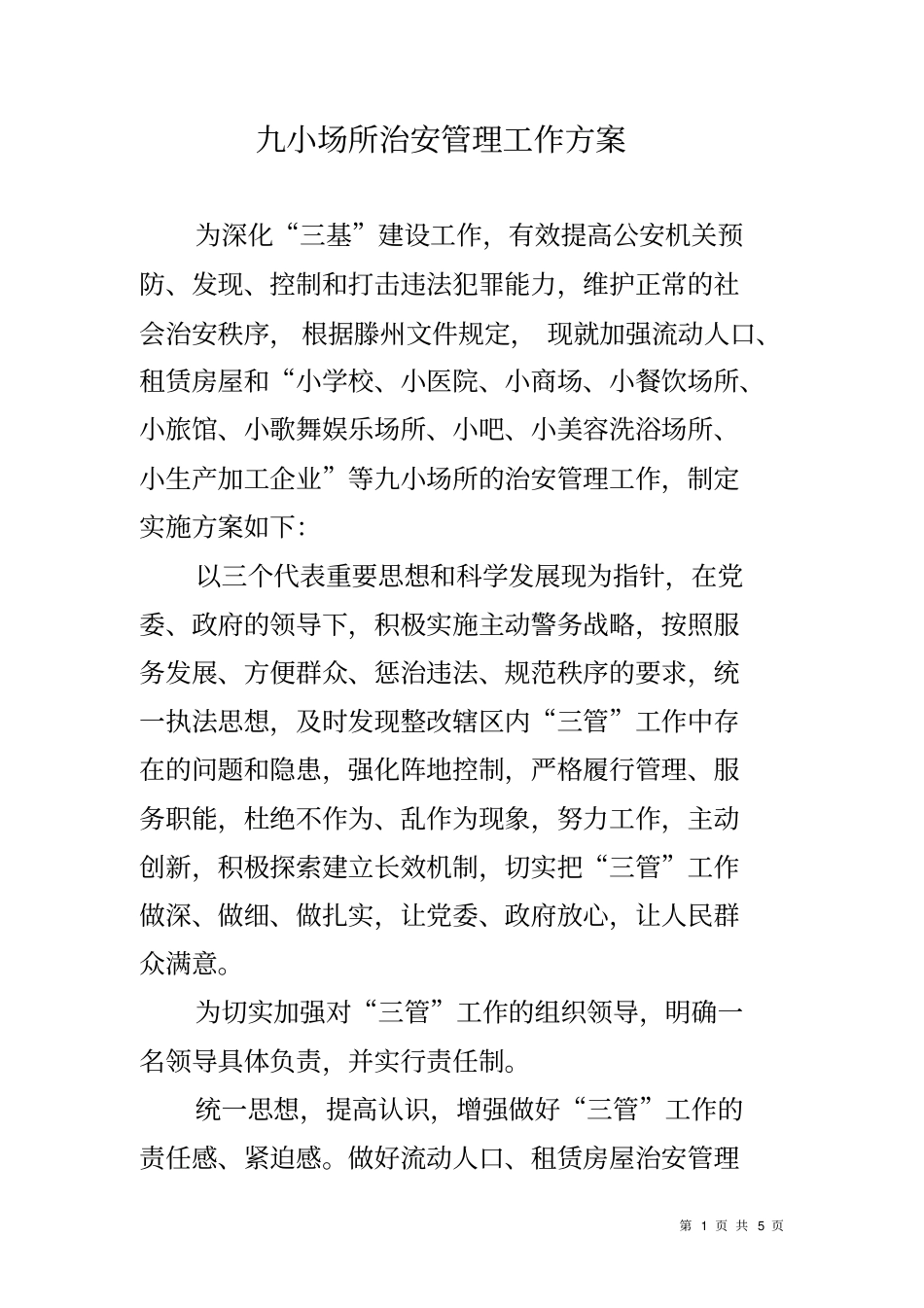 九小场所治安管理工作方案_第1页
