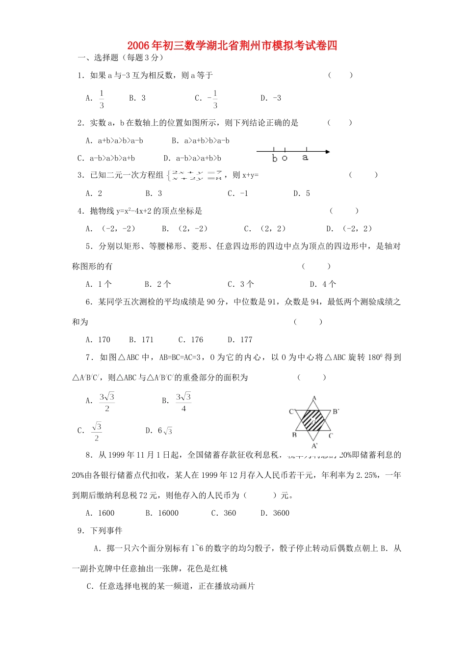 初三数学湖北省荆州市模拟考试卷四 试题_第1页