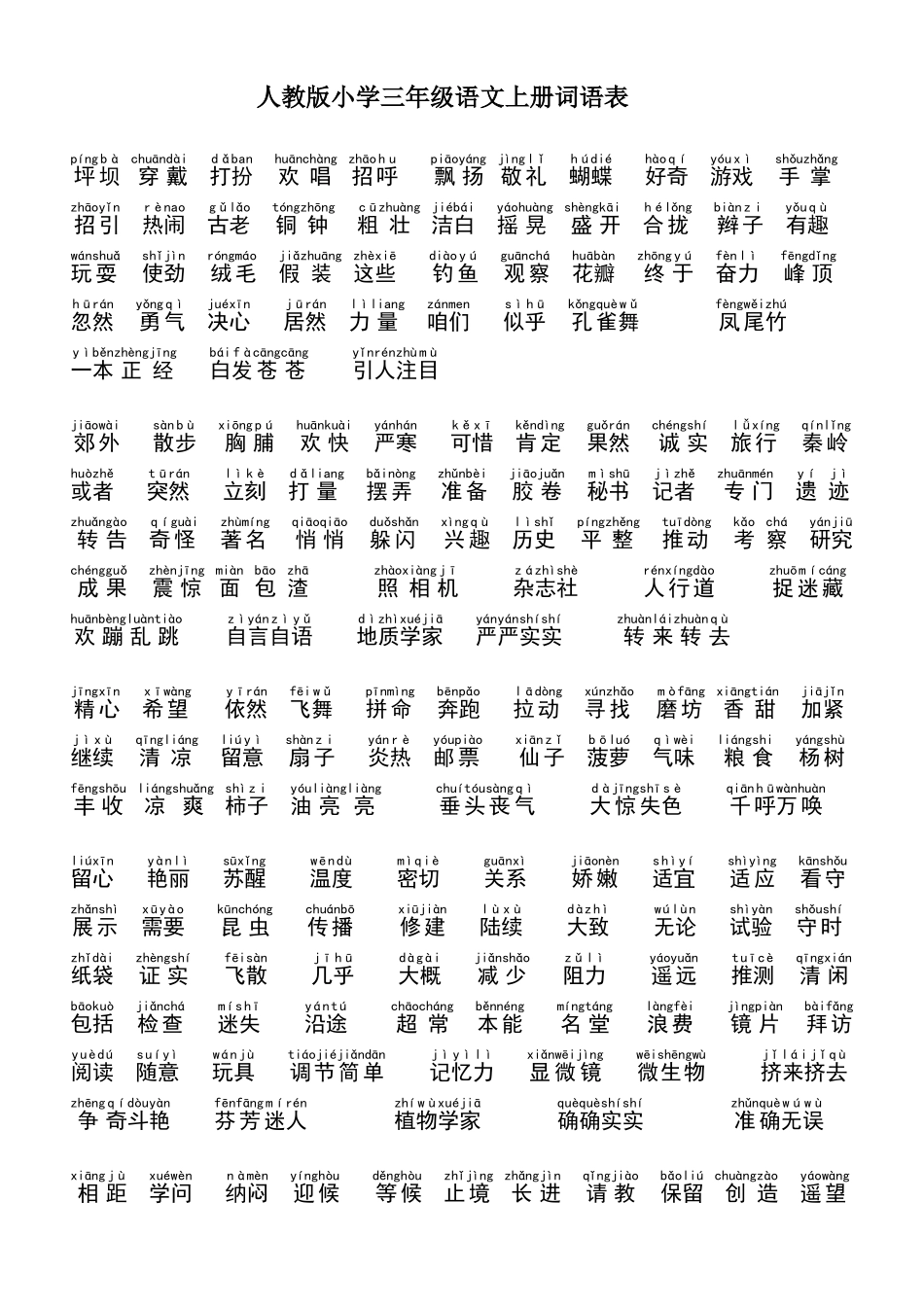 三年级语文上册词语表_第1页