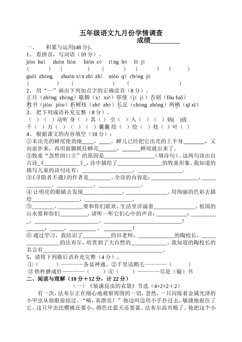苏教版五年级第九册语文月考调查试卷_第1页