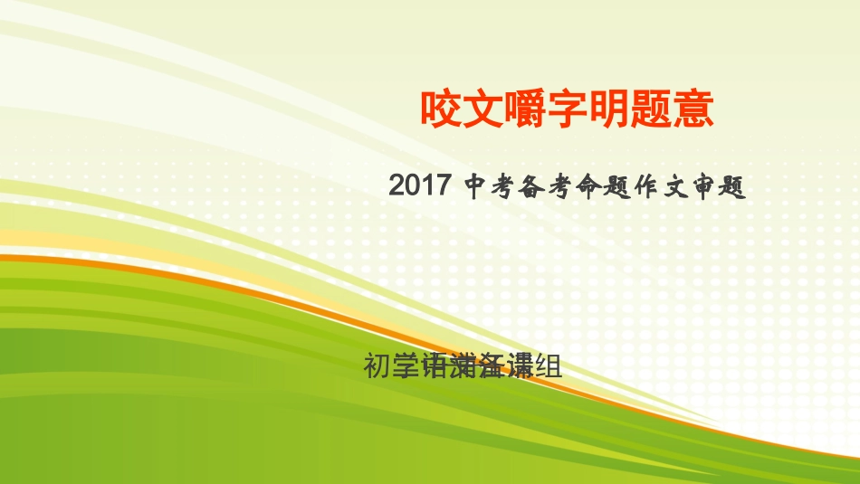 咬文嚼字明题意-——学会命题作文审题_第2页