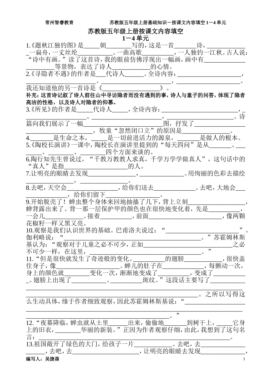 苏教版五年级上册语文按课文内容填空1-4单元_第1页