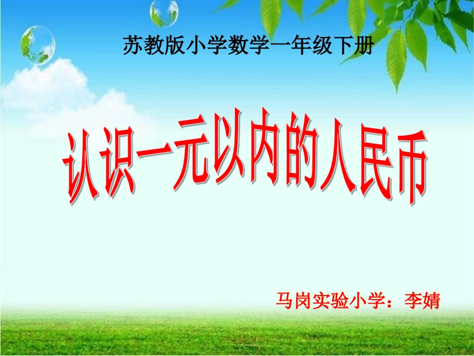 苏教版人民币1_第1页