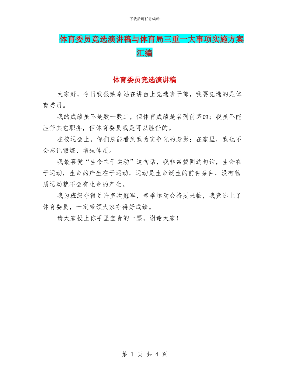 体育委员竞选演讲稿与体育局三重一大事项实施方案汇编_第1页