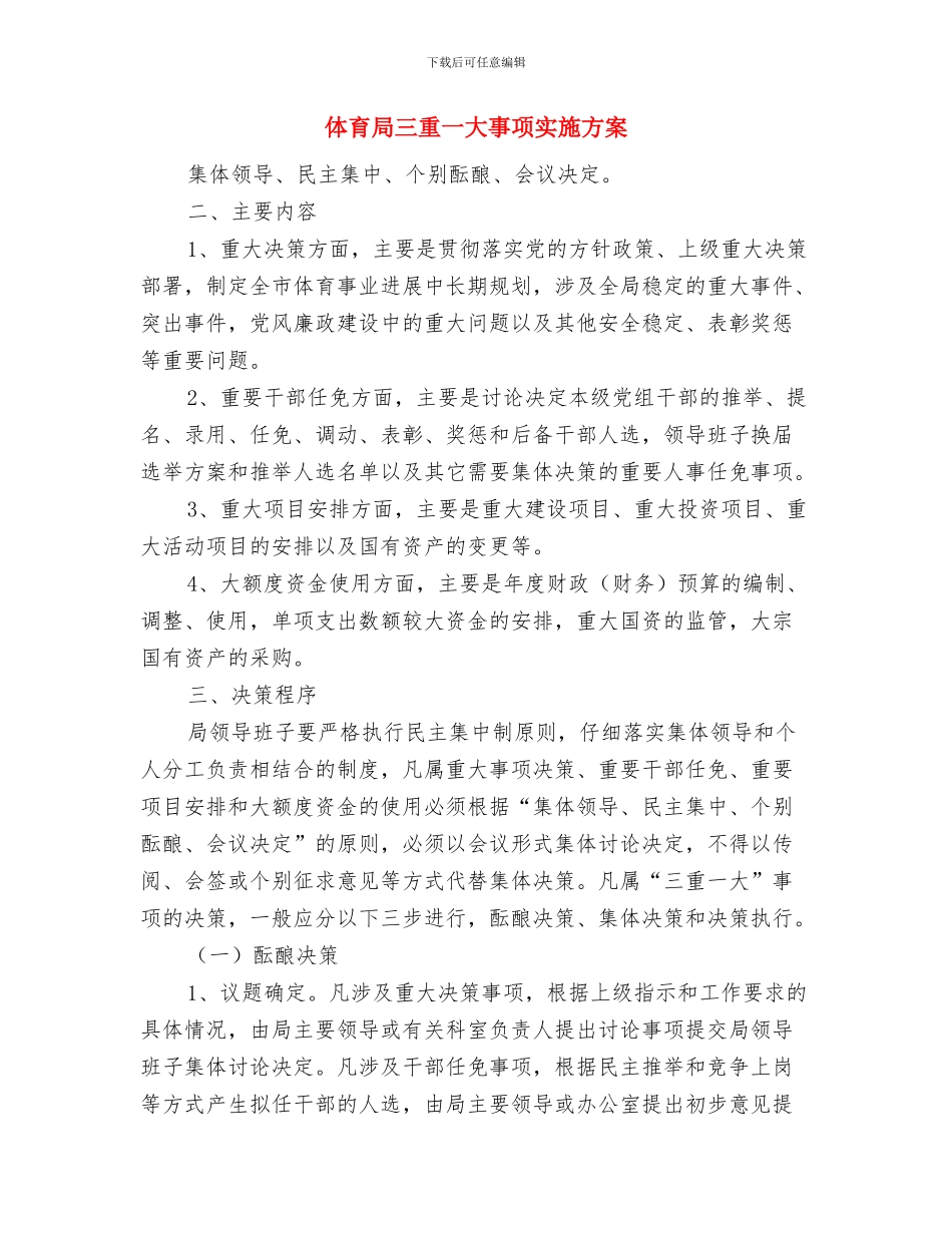 体育委员竞选演讲稿与体育局三重一大事项实施方案汇编_第2页