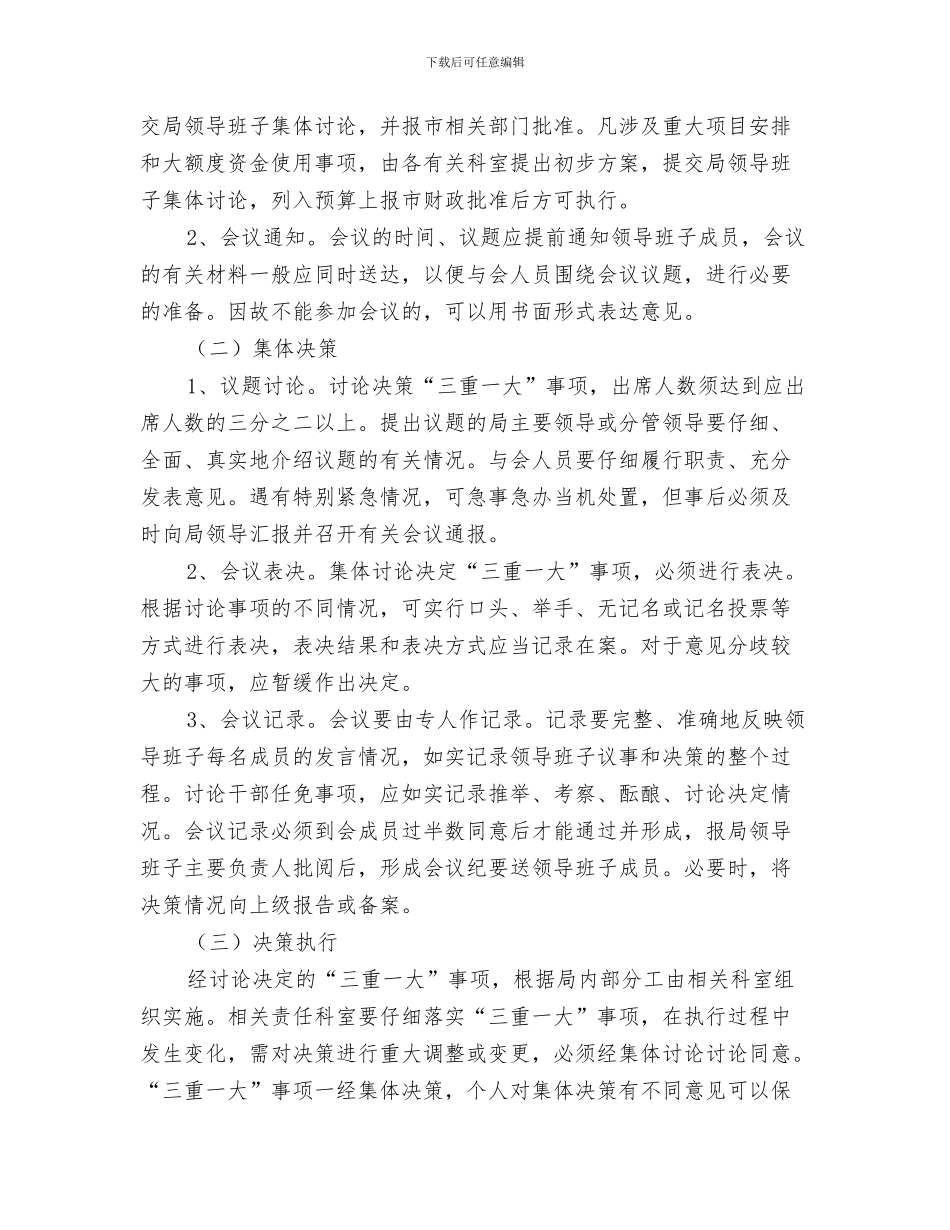 体育委员竞选演讲稿与体育局三重一大事项实施方案汇编_第3页